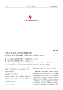 计算机房接地工程应注意的问题
