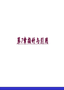 第7章指针与引用.