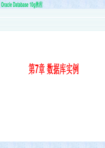 第7章数据库实例.