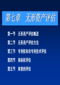 第7章无形资产评估.