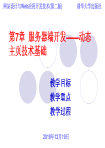 第7章服务器端开发——动态主页技术基础