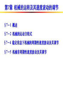 第7章机械系统动力学.