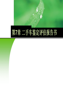 第7章汽车鉴定评估报告书.