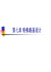 第7章特殊路基设计.