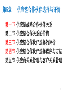 6-第5章供应链合作伙伴选择与评价