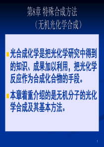 第8章无机光化学合成.