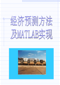 第6章趋势外推预测法.