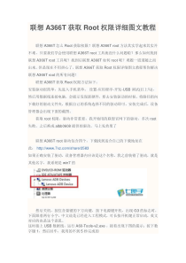 联想A366T获取Root权限详细图文教程