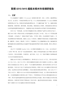 联想U310410超级本市场调研报告