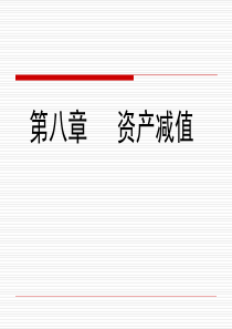 第8章资产减值.