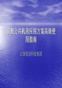 联想公共机房应用方案高级使用指南