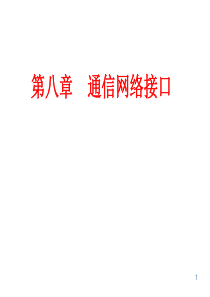第8章通信网络接口.