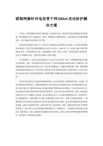 联想网御针对电信骨干网DDoS攻击防护解决方案