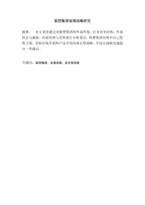 联想集团发展战略研究