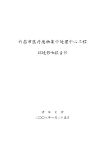 许昌市医疗废物集中处理中心工程
