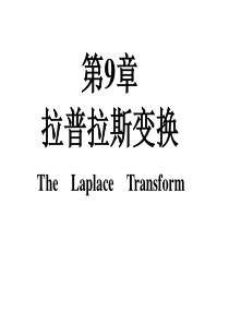 第9章-信号与系统奥本海姆课件(拉普拉斯变换).