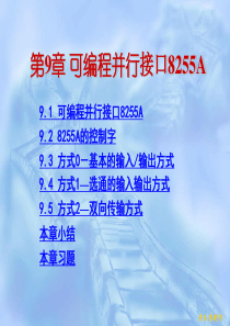 第9章8255接口