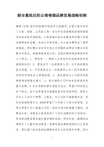 联合重组后的云南卷烟品牌发展战略初探(定稿)作者杨忠云