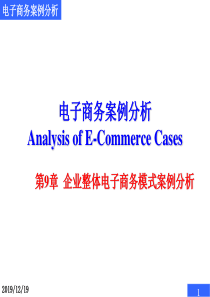 第9章企业整体电子商务模式案例分析.