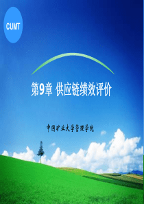 第9章供应链绩效评价.