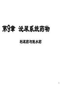 第9章利尿药与脱水药.