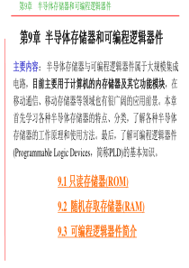 第9章半导体存储器和可编程逻辑器件.