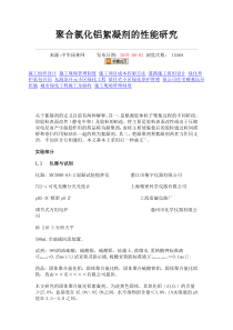 聚合氯化铝絮凝剂的性能研究