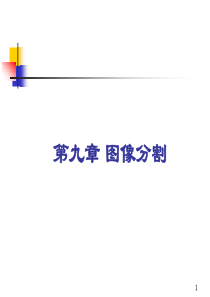 第9章图像分割.
