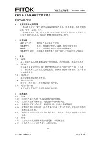 聚四氟乙烯软管的技术条件