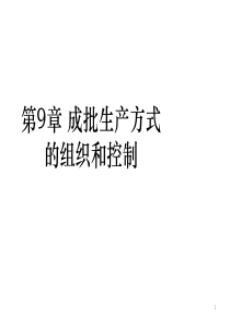 第9章成批生产方式的组织和控制.