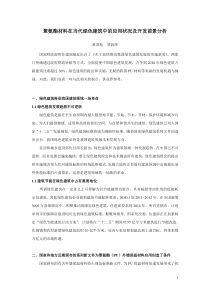 聚氨酯材料在当代绿色建筑中的应用状况及开发前景分析