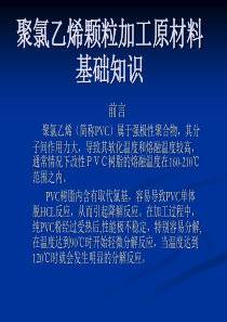 聚氯乙烯颗粒基础知识