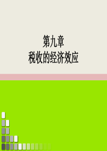 第9章税收的经济效应.