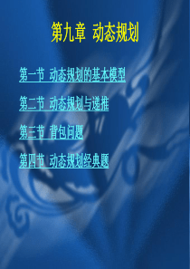 第9章第4节动态规划经典题(C++版).