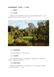 园林配置原则