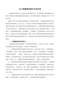 论工程量清单报价及其形成