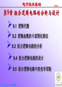 第9章组合逻辑电路的分析与设计