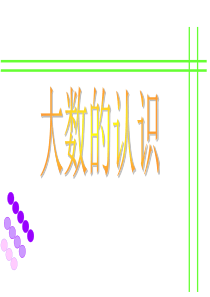 人教版四年级数学上册《大数的认识总复习》PPT课件