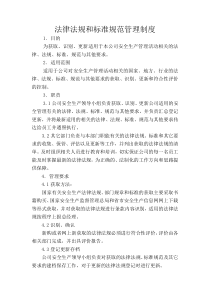法律法规和标准规范管理制度