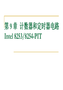 第9章计数器和定时器电路.