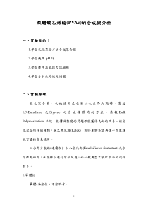 聚醋酸乙烯酯(PVAc)的合成与分析