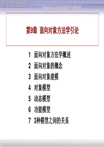 第9章面向对象方法学引论.