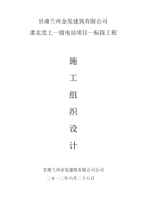 肃北党上五级工程施工组织设计