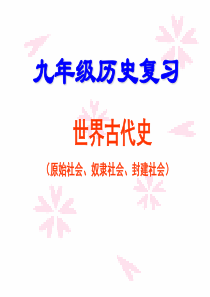第一二三单元九上古代史小结