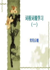 第一二次课常用后缀.