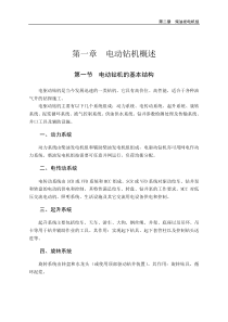 第一二章电动钻机概述