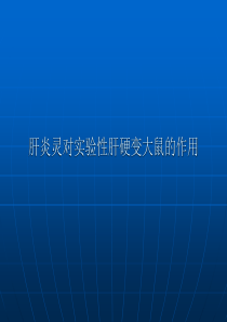 肝炎灵对实验性肝硬变大鼠的作用
