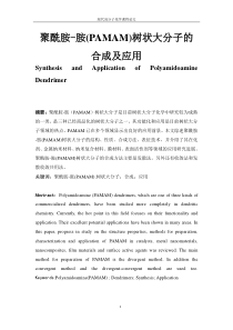 聚酰胺-胺树枝状大分子的合成及应用
