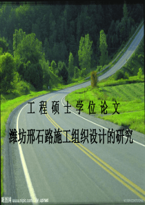 论文施工组织设计的研究