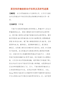 肝癌的研究原发性